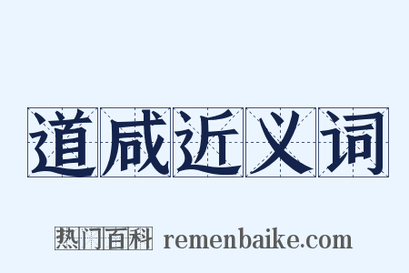 道咸近义词是什么意思的图片